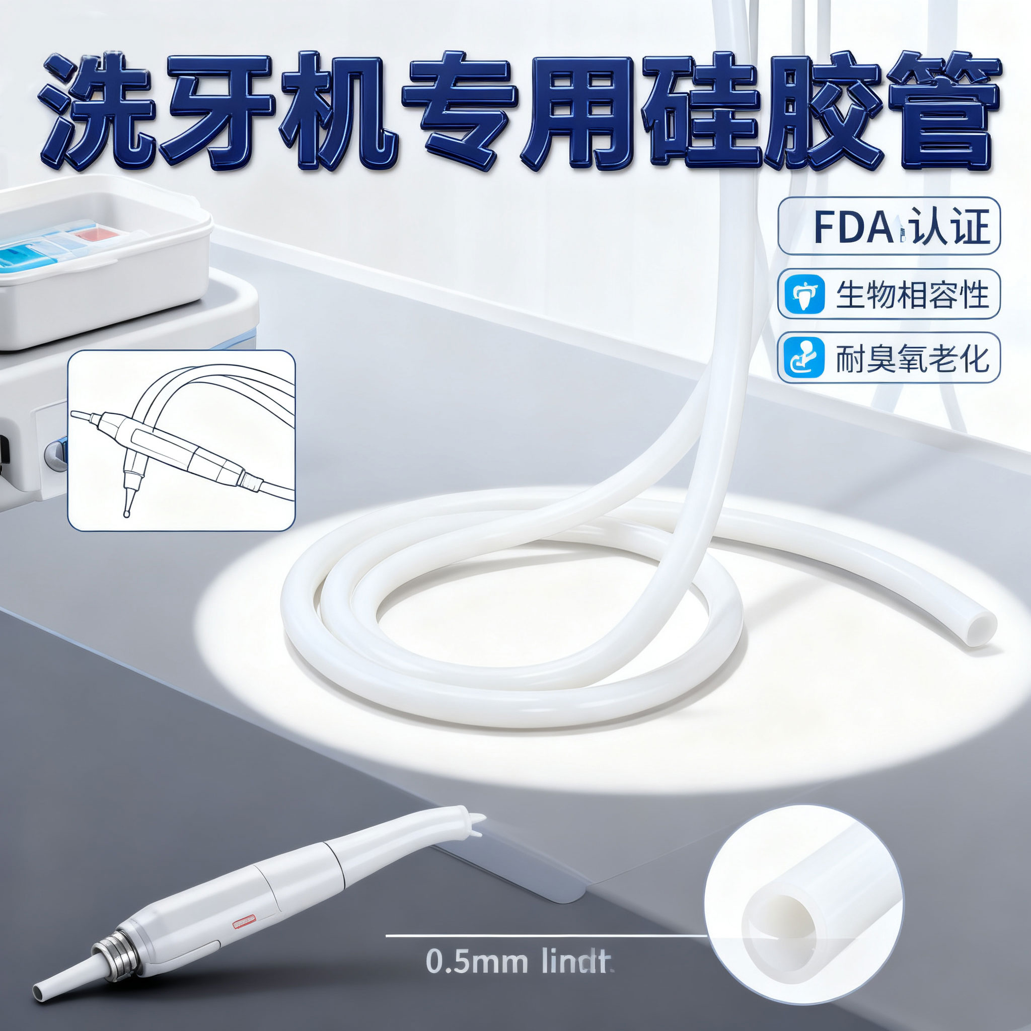 洗牙机硅胶管
